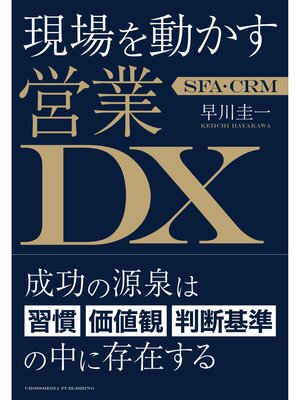 cover image of SFA・CRM 現場を動かす営業DX